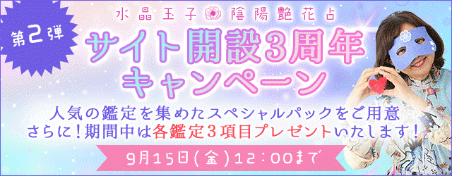 人生占い、結婚占い、相性占いなど…豪華占いが読める！『水晶玉子 陰陽艶花占』にて「サイト開設3周年キャンペーン」公開中のメイン画像