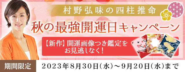 四柱推命｜TVで話題の村野弘味が月額サイト『村野弘味の四柱推命』で開運待ち受け付き『秋の最強開運日キャンペーン』開催中のメイン画像