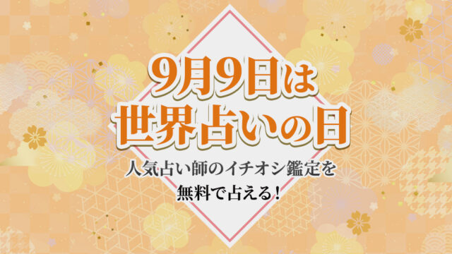 【9/9は世界占いの日】人気占い師ゲッターズ飯田・星ひとみ・水晶玉子の占いの一部を無料で公開！のメイン画像