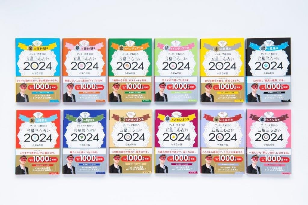 シリーズ累計1000万部突破! 15秒に1冊売れてる占い本『ゲッターズ飯田の五星三心占い』2024年版発売のサブ画像1