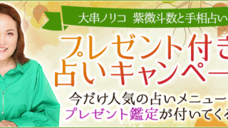 TVで話題！大串ノリコが公式サイト『紫微斗数と手相占い』にて「プレゼント付き占いキャンペーン」開催中のメイン画像