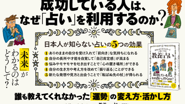 【松下幸之助やビル・ゲイツも活用】占いの歴史や構造から、その問題点、活用法までを解説した注目の新刊『世界のビジネスエリートが身につける教養としての占い』本日発売！のメイン画像