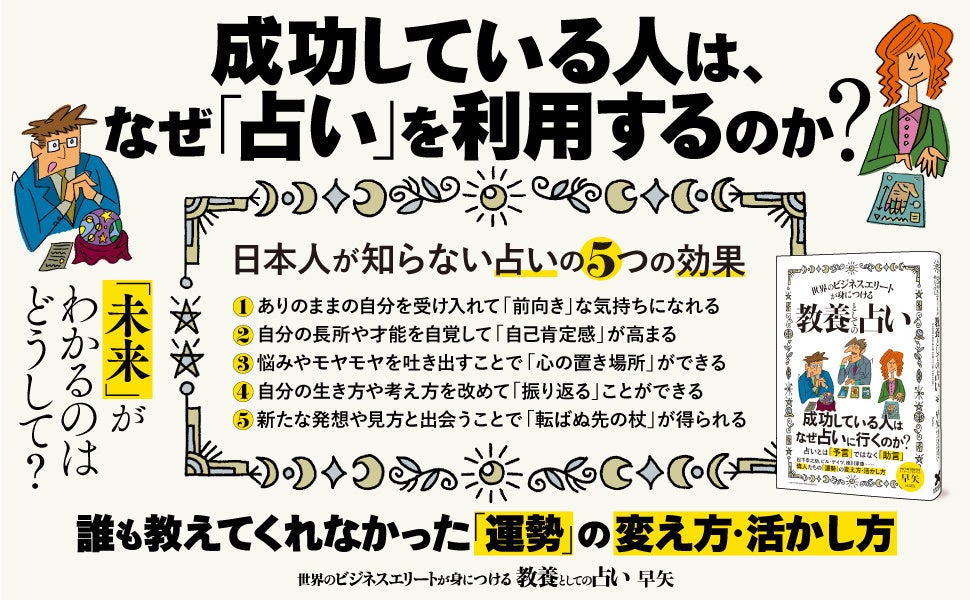【松下幸之助やビル・ゲイツも活用】占いの歴史や構造から、その問題点、活用法までを解説した注目の新刊『世界のビジネスエリートが身につける教養としての占い』本日発売！のサブ画像1