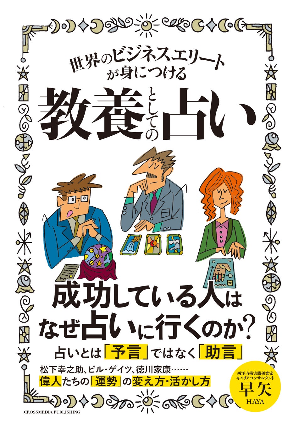 【松下幸之助やビル・ゲイツも活用】占いの歴史や構造から、その問題点、活用法までを解説した注目の新刊『世界のビジネスエリートが身につける教養としての占い』本日発売！のサブ画像2