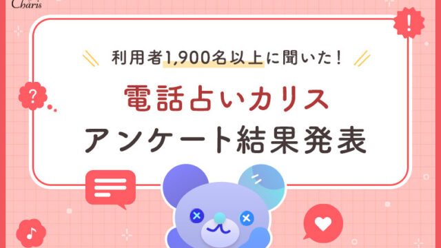 【2023年】占いについてのアンケート結果発表！占い師を選ぶ時のポイントや相談内容について調査しました。のメイン画像
